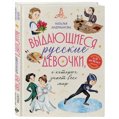 Эксмо Наталья Андрианова "Выдающиеся русские девочки, о которых знает весь мир (от 8 до 10 лет)"