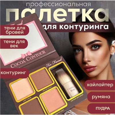 Палитра для контуринга лица Cocoa Contour