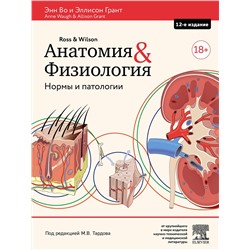 Эксмо Энн Во, Эллисон Грант "Анатомия и физиология. Нормы и патологии"