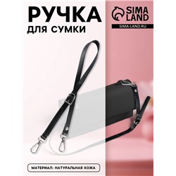 Ручка для сумки из натуральной кожи, регулируемая, с карабинами, 60±2 см × 1.2 см, цвет чёрный, серебряный