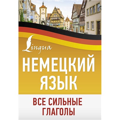 АСТ . "Немецкий язык. Все сильные глаголы"