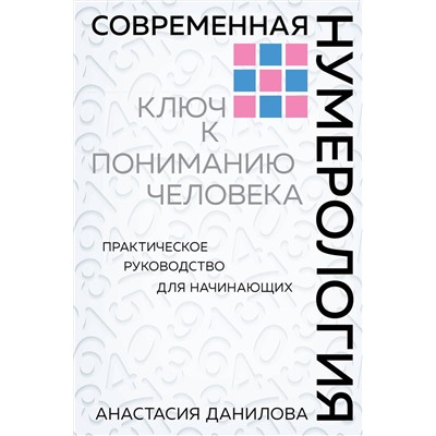 Эксмо Анастасия Данилова "Современная нумерология"