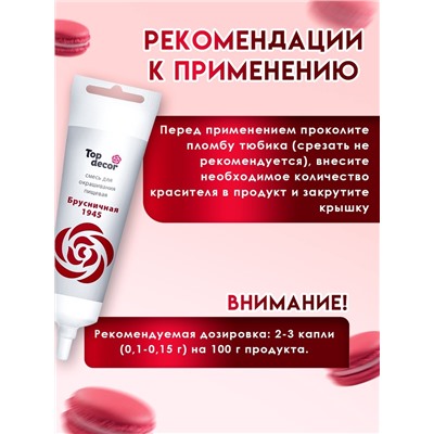 Пищевой краситель Top Decor гелевый «Брусничная», 100 г