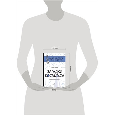 АСТ А. Мурачёв "Загадки космоса: планеты и экзопланеты"