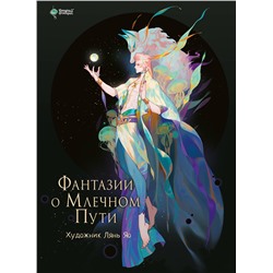 АСТ Лянь Яо "Фантазии о Млечном Пути"