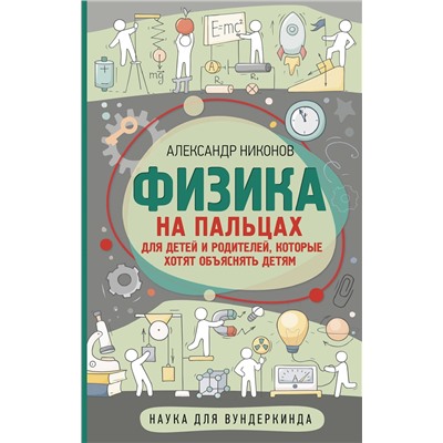 АСТ Никонов А.П. "Физика на пальцах. Для детей и родителей, которые хотят объяснять детям"