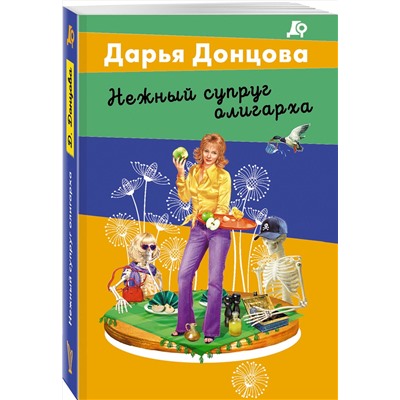 Эксмо Дарья Донцова "Нежный супруг олигарха"