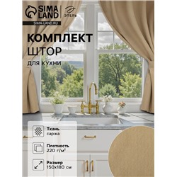 Комплект штор для кухни с подхватами Этель Kitchen, бежевый, 150×180 см - 2 шт.