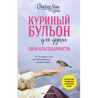 527174 Эксмо Эми Ньюмарк "Куриный бульон для души. Сила благодарности. 101 история о том, как благодарность меняет жизнь (лучшая цена)"