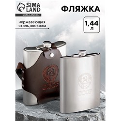 Фляжка для алкоголя и воды "СССР", нержавеющая сталь, чехол, подарочная, 1.44 л