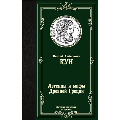 АСТ Николай Альбертович Кун "Легенды и мифы Древней Греции"
