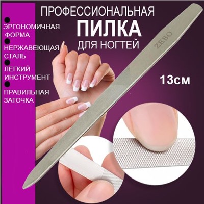 Пилка для ногтей 13см
