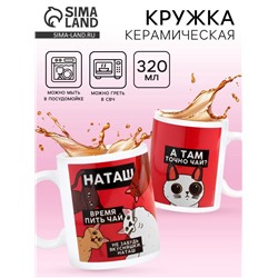 Кружка чайная именная «Наташа», 320 мл