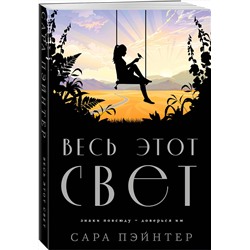Эксмо Сара Пэйнтер "Весь этот свет"
