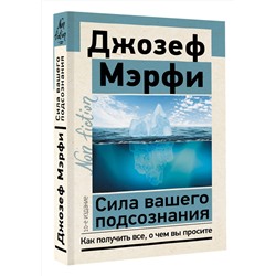 АСТ Джозеф Мэрфи "Сила вашего подсознания. Как получить все, о чем вы просите, 10-е издание"