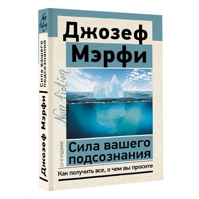 АСТ Джозеф Мэрфи "Сила вашего подсознания. Как получить все, о чем вы просите, 10-е издание"