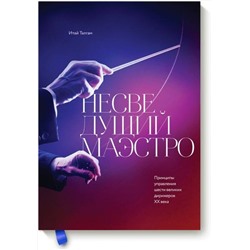 Эксмо Итай Талгам "Несведущий маэстро. Принципы управления шести великих дирижеров двадцатого века"