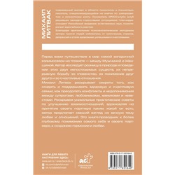 АСТ Михаил Литвак "Мужчина и женщина"