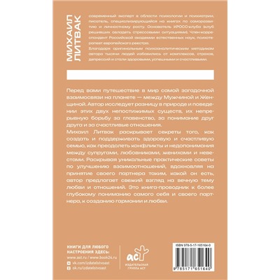 АСТ Михаил Литвак "Мужчина и женщина"