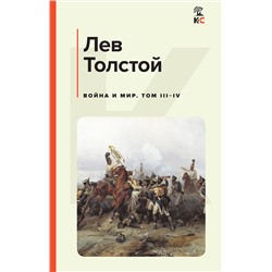 Эксмо Лев Толстой "Война и мир. Том III-IV"