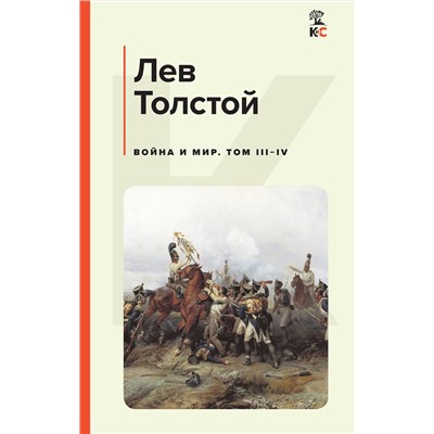 Эксмо Лев Толстой "Война и мир. Том III-IV"