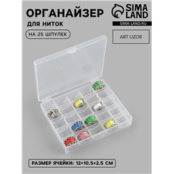 Органайзер для ниток, на 25 шпулек, 12×10.5×2.5 см, прозрачный