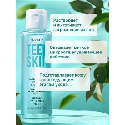 Лосьон от черных точек TeenSkin