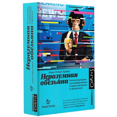 380334 АСТ Дэвид Граймс "Неразумная обезьяна"