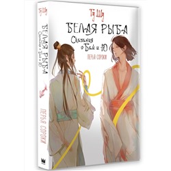 АСТ Гу Шу "Белая рыба. Сказания о Бай и Ю. Перья сороки (4)"