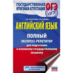 АСТ Гудкова Л.М., Терентьева О.В. "ОГЭ. Английский язык. Полный экспресс-репетитор для подготовки к ОГЭ"