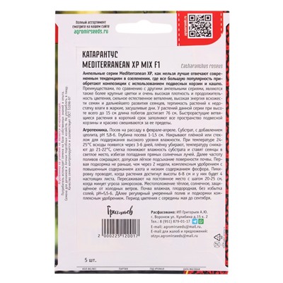 Семена цветов Катарантус Средиземноморский XP Mix F1 (Mediterranean) 5шт.  12.29 г.