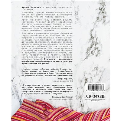 Эксмо Артем Королев "Про завтраки (новое оформление)"