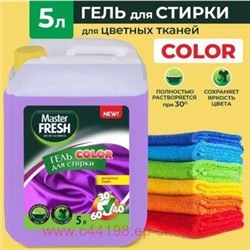 MASTER FRESH Гель для стирки 5л COLOR для цветного белья, канистра 440