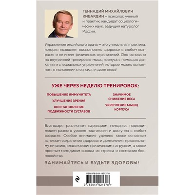 Эксмо Г. М. Кибардин "Упражнение индийского врача и ваше здоровье"