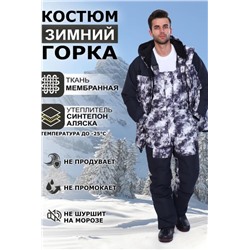 Костюм Горка Зимний (Темно-синий, белый)