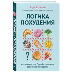 Эксмо Германн Н. "Логика похудения. Как выиграть в борьбе с лишним весом раз и навсегда"