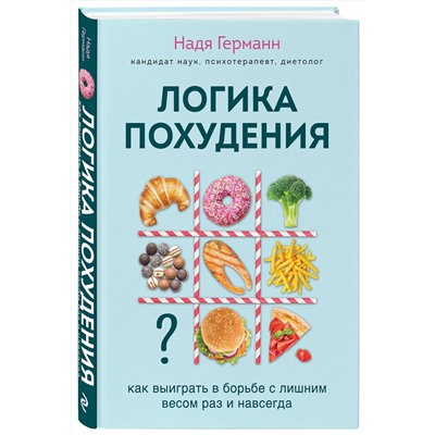 Эксмо Германн Н. "Логика похудения. Как выиграть в борьбе с лишним весом раз и навсегда"