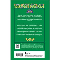 Эксмо Черепенчук В.С. "Мифы Урала и Поволжья"
