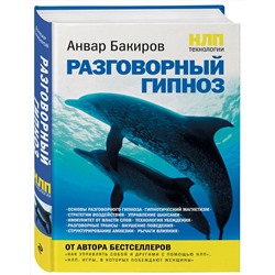 Эксмо Анвар Бакиров "НЛП-технологии: Разговорный гипноз"
