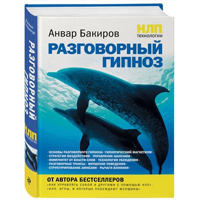 Эксмо Анвар Бакиров "НЛП-технологии: Разговорный гипноз"