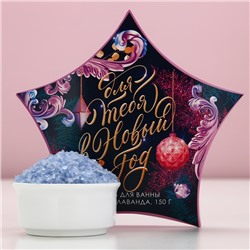 Соль для ванны «Для тебя в Новый Год», 150 г, аромат нежной лаванды, Чистое счастье