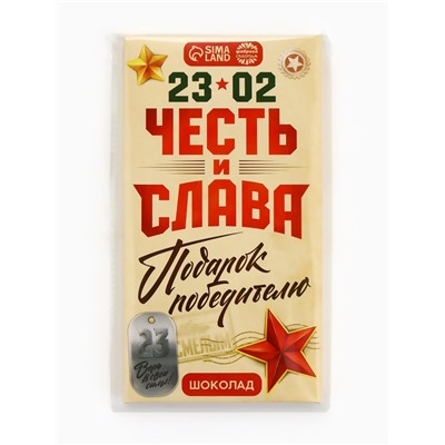 Шоколад молочный «Честь и слава. 23 февраля», 70 г