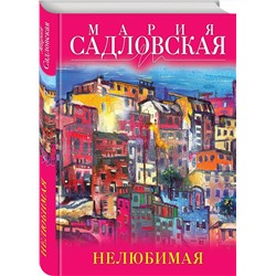 Эксмо Мария Садловская "Нелюбимая"