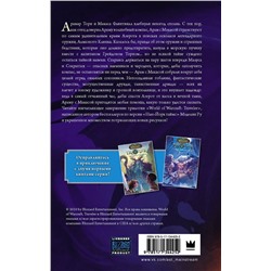 АСТ Мэделин Ру "World of WarCraft. Traveler: Сияющий клинок"