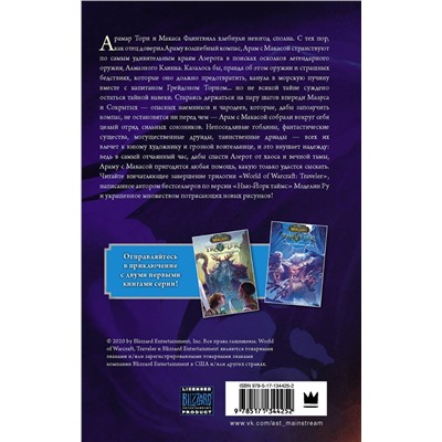 АСТ Мэделин Ру "World of WarCraft. Traveler: Сияющий клинок"