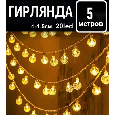 Гирлянда  5м.20led.,d-1.5см.220V,прозрачный провод,соединение между собой ,шарики , желтое свечение