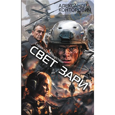 522109 АСТ Александр Конторович "Свет зари"