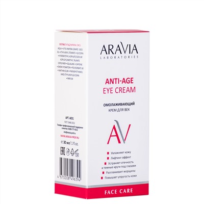 ARAVIA Laboratories Laboratories Омолаживающий крем для век Anti-Age Eye Cream, 30 мл/15