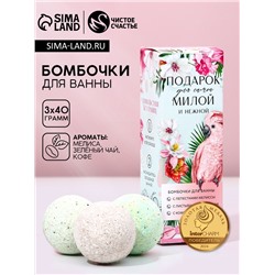 Бомбочки для ванны «Подарок для самой милой», 3×40 г, Чистое счастье