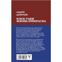 АСТ Дементьев А.Д. "И все-таки жизнь прекрасна"